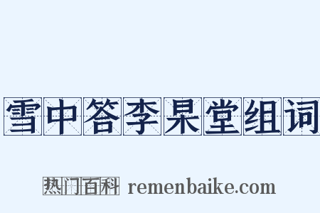 雪中答李杲堂组词是什么意思的图片